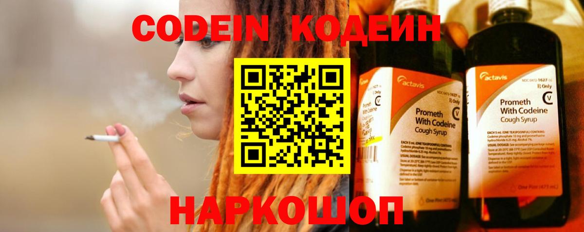 Codein напиток Lean (лин) Оренбург